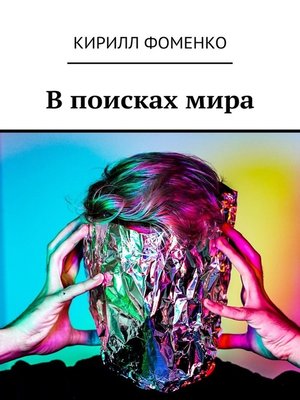 cover image of В поисках мира